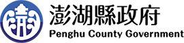 澎湖縣政府.png
