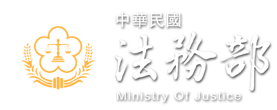 法務部.png
